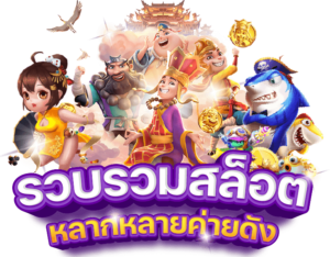 สล็อต PG เว็บตรง แตกง่าย